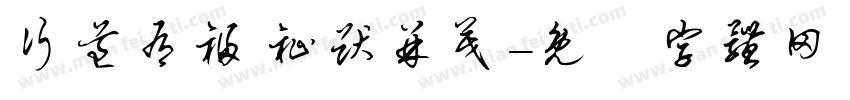行道有福 祉猷并茂字体转换